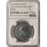 1 рубль 1883 Коронация Александра III PROOF