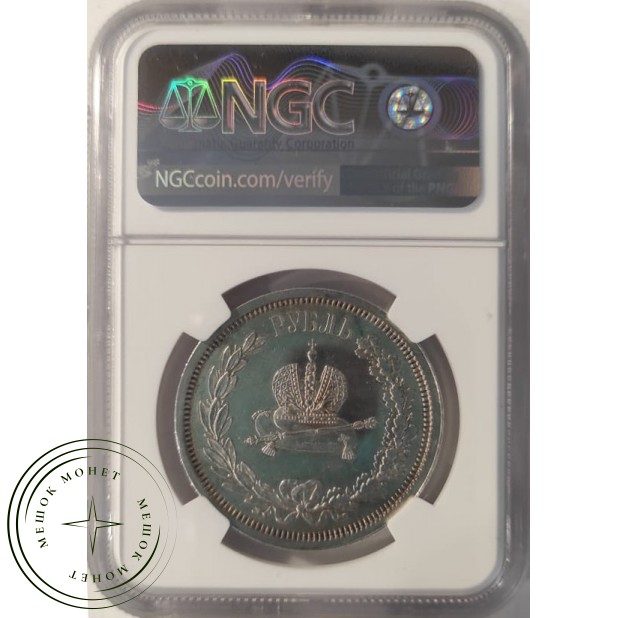 1 рубль 1883 Коронация Александра III PROOF