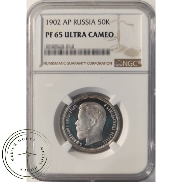 50 копеек 1902 АР