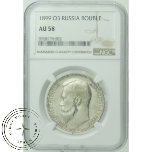 1 рубль 1899 СПБ ФЗ — 937031778