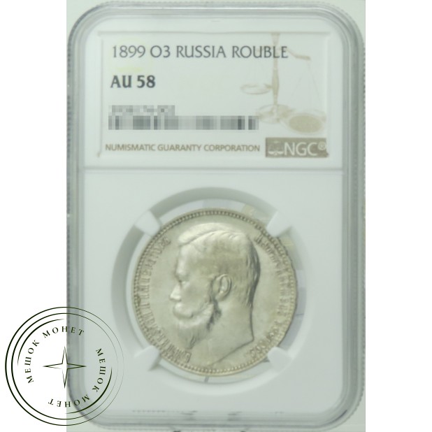 1 рубль 1899 СПБ ФЗ