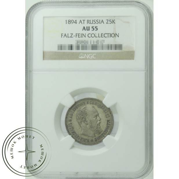 25 копеек 1894 АГ