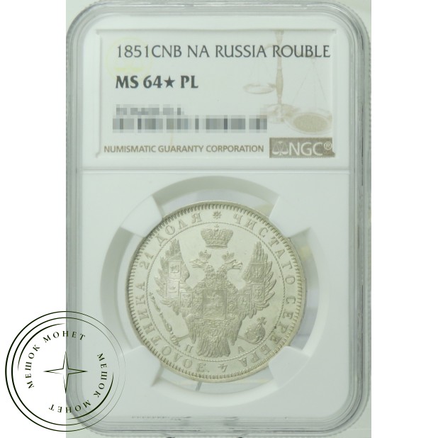 1 рубль 1851 СПБ ПА