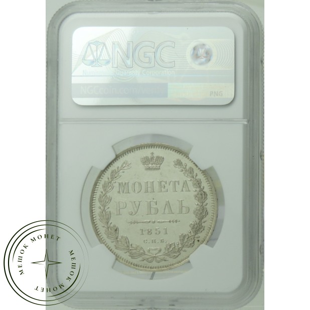 1 рубль 1851 СПБ ПА