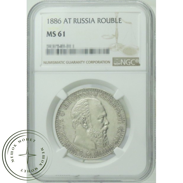 1 рубль 1886 СПБ АГ