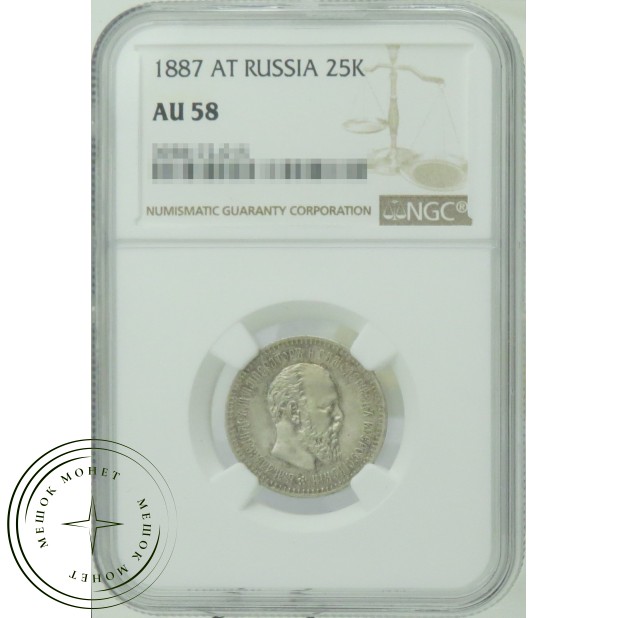 25 копеек 1887 АГ