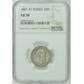 25 копеек 1887 АГ