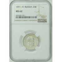 Монета 25 копеек 1891 АГ