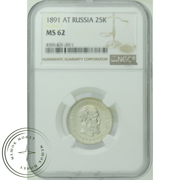 25 копеек 1891 АГ