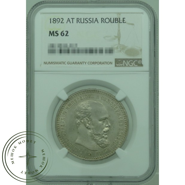 1 рубль 1892 СПБ АГ