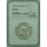 Монета 50 копеек 1896 АГ