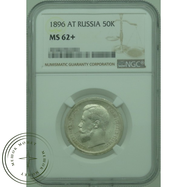 50 копеек 1896 АГ