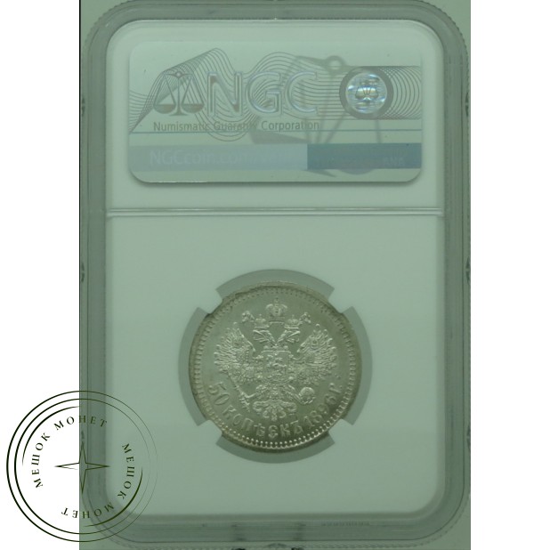 50 копеек 1896 АГ