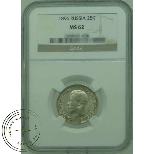 25 копеек 1896