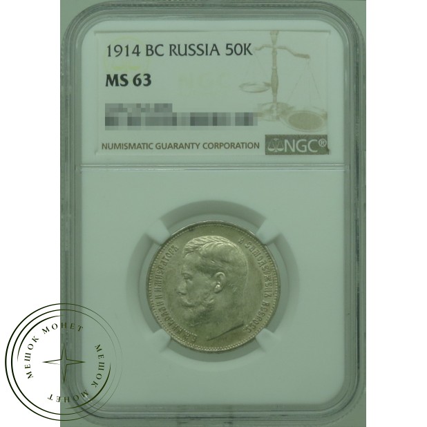 50 копеек 1914 ВС