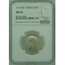 50 копеек 1914 ВС