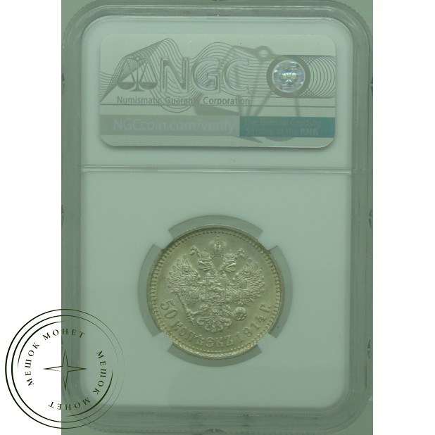 50 копеек 1914 ВС