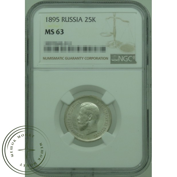 25 копеек 1895