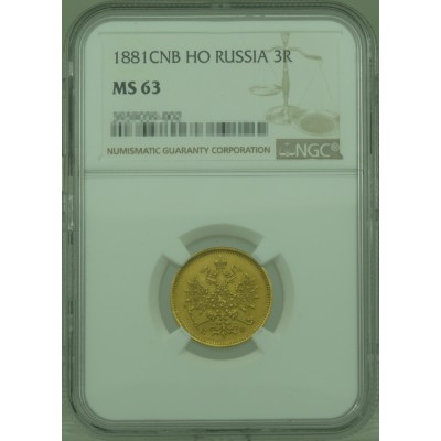 Монета 3 рубля 1881 СПБ НФ