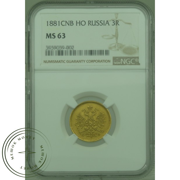 3 рубля 1881 СПБ НФ