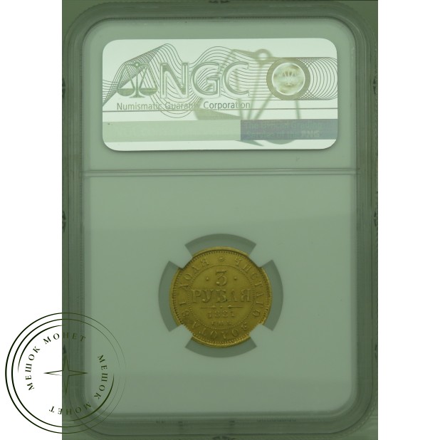 3 рубля 1881 СПБ НФ