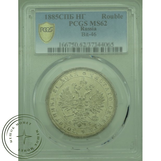 1 рубль 1885 СПБ АГ