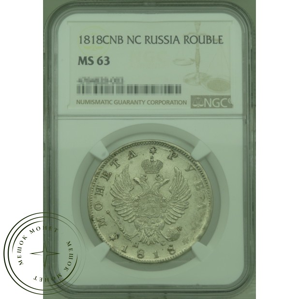 1 рубль 1818 ПС