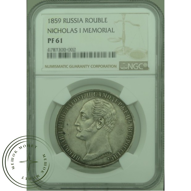 1 рубль 1859 СПБ ФБ