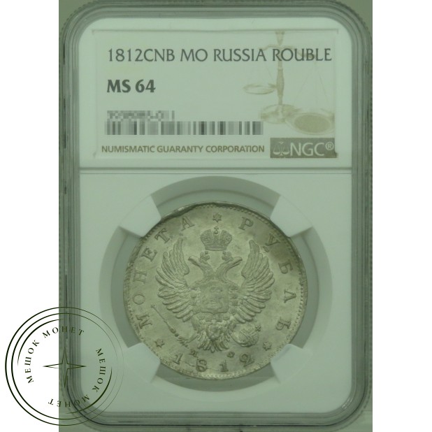 1 рубль 1812 СПБ МФ