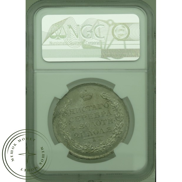 1 рубль 1812 СПБ МФ