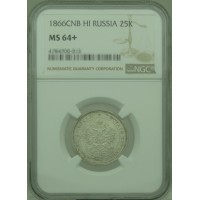 Монета 25 копеек 1866 СПБ НI