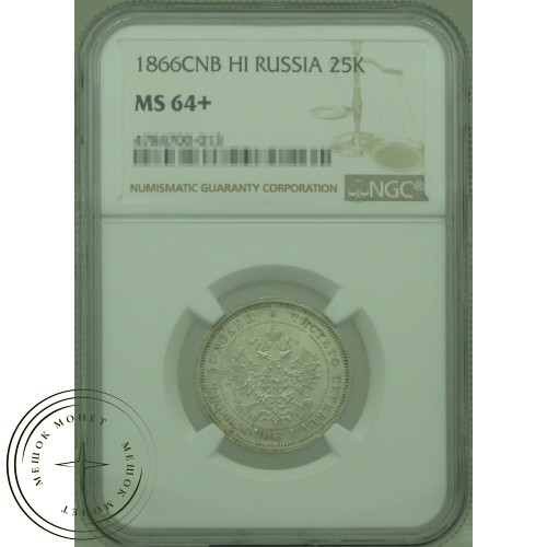 25 копеек 1866 СПБ НI — 937031798