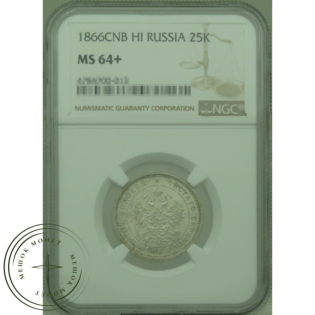 25 копеек 1866 СПБ НI