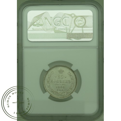 25 копеек 1866 СПБ НI — 937031798