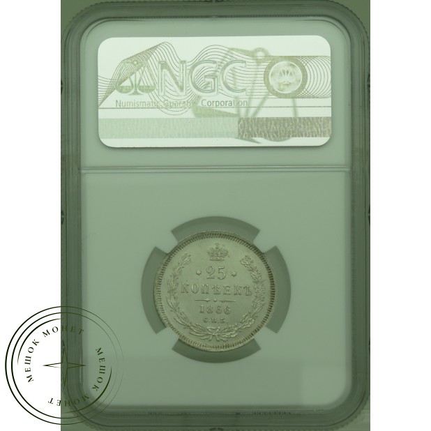 25 копеек 1866 СПБ НI