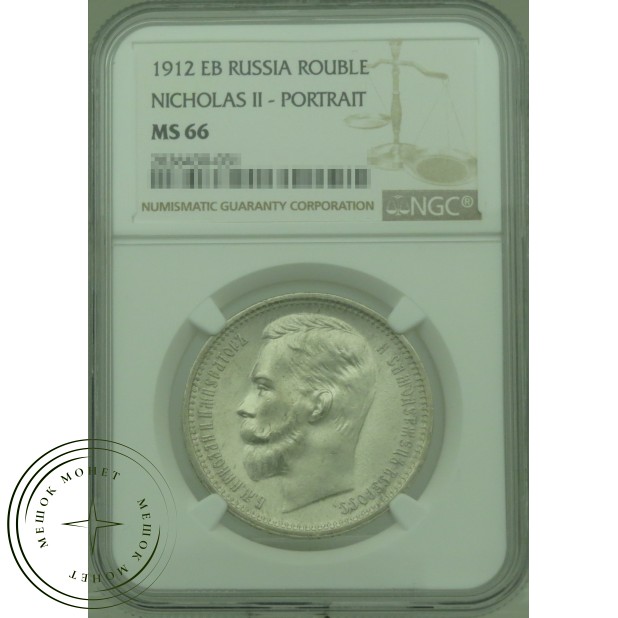 1 рубль 1912 ЭБ