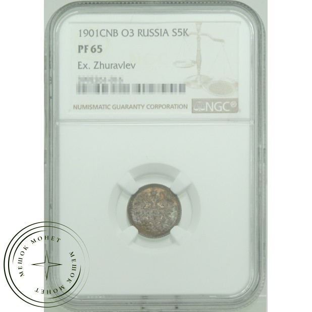 5 копеек 1901 СПБ ФЗ