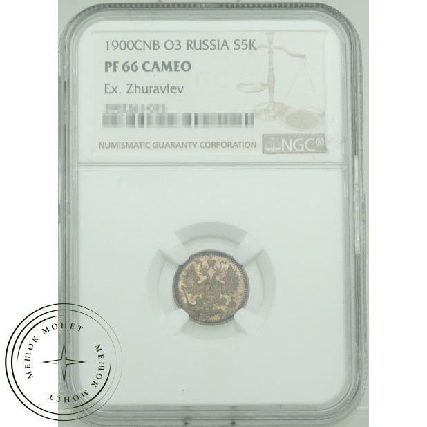 5 копеек 1900 СПБ ФЗ