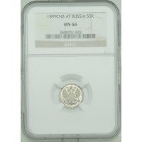 Монета 5 копеек 1899 СПБ АГ