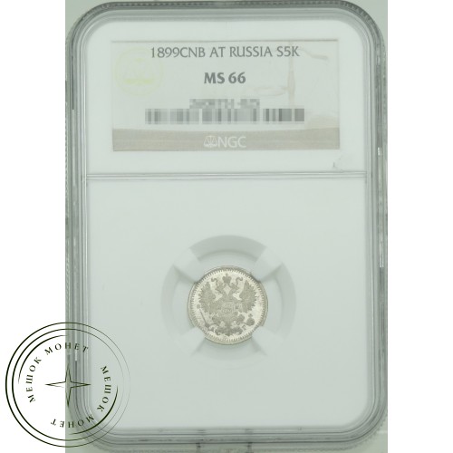 5 копеек 1899 СПБ АГ — 937031802