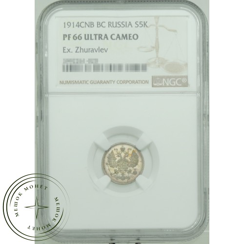 5 копеек 1914 CПБ ВС — 937031803