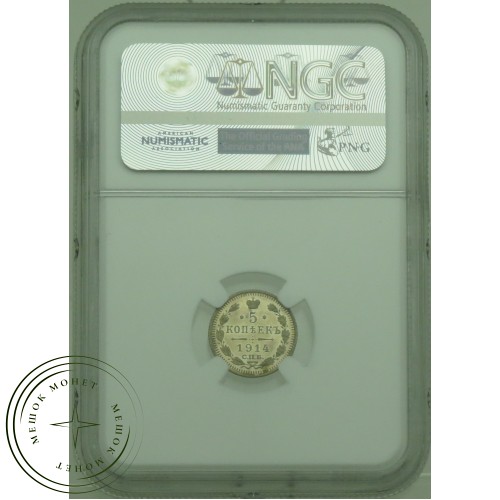 5 копеек 1914 CПБ ВС — 937031803