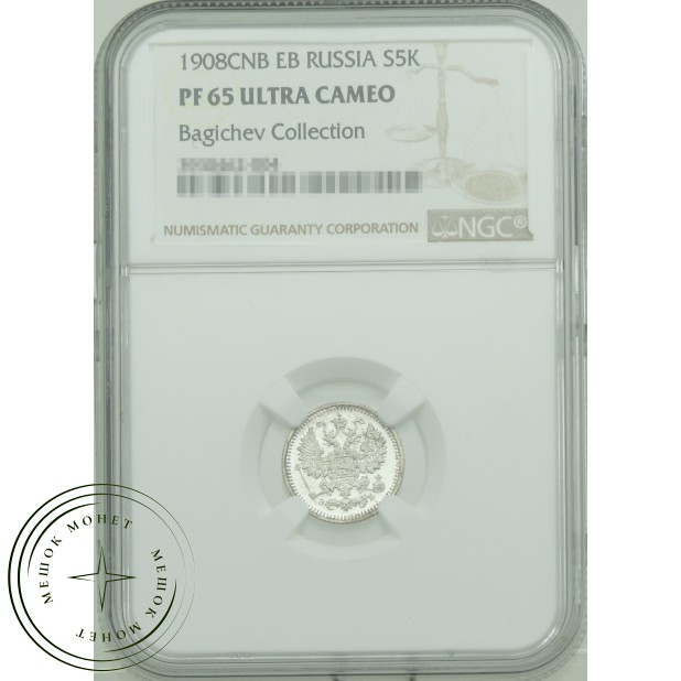 5 копеек 1908 CПБ ЭБ