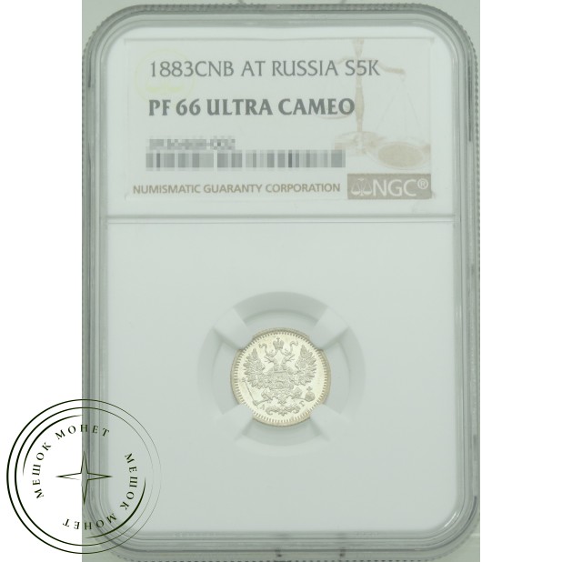 5 копеек 1883 СПБ АГ — 937031805