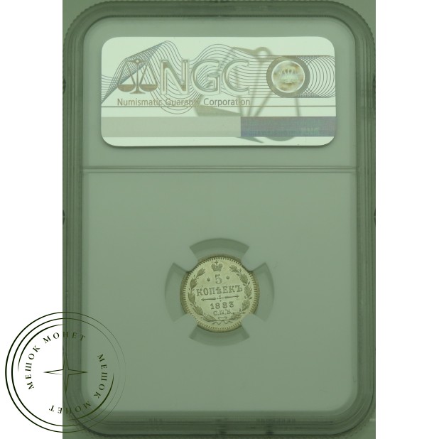 5 копеек 1883 СПБ АГ — 937031805