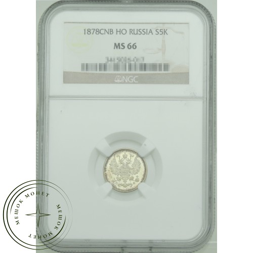 5 копеек 1878 СПБ НФ — 937031829