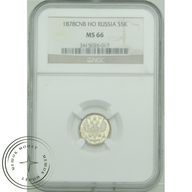 5 копеек 1878 СПБ НФ — 937031829