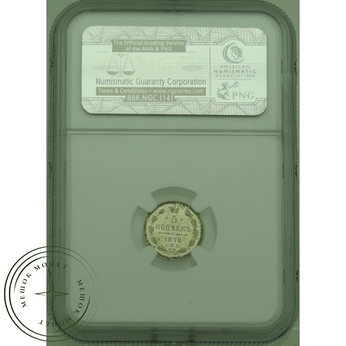 5 копеек 1878 СПБ НФ — 937031829