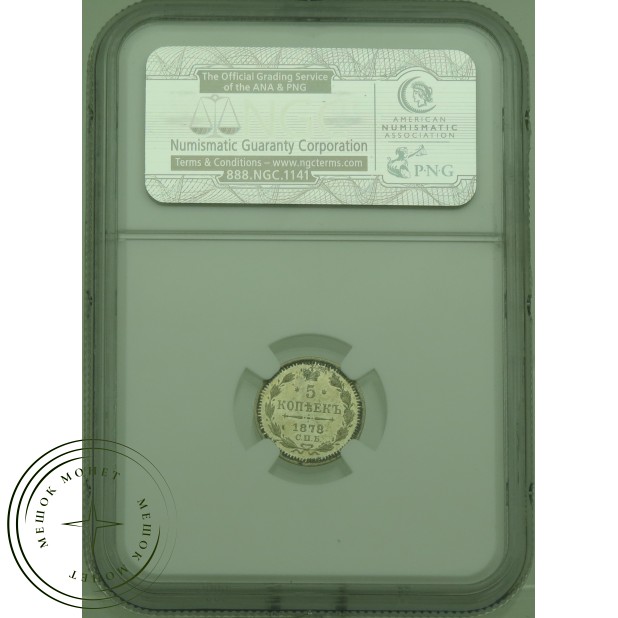 5 копеек 1878 СПБ НФ — 937031829