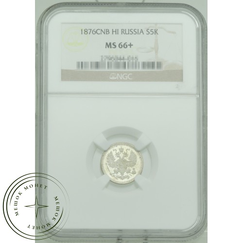 5 копеек 1876 СПБ НI — 937031830